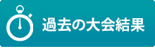 過去の大会結果