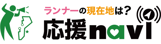応援ナビ