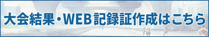 WEB記録証