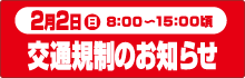 交通規制のお知らせ