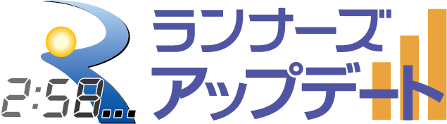 ランナーズアップデート