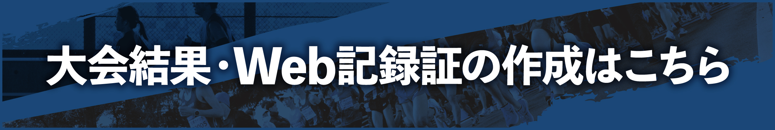 大会結果・Web記録証の作成はこちら