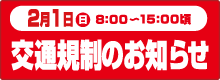 交通規制のお知らせ